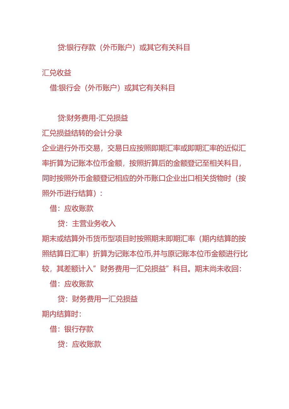 财会实操-汇兑损益的账务处理.docx_第2页