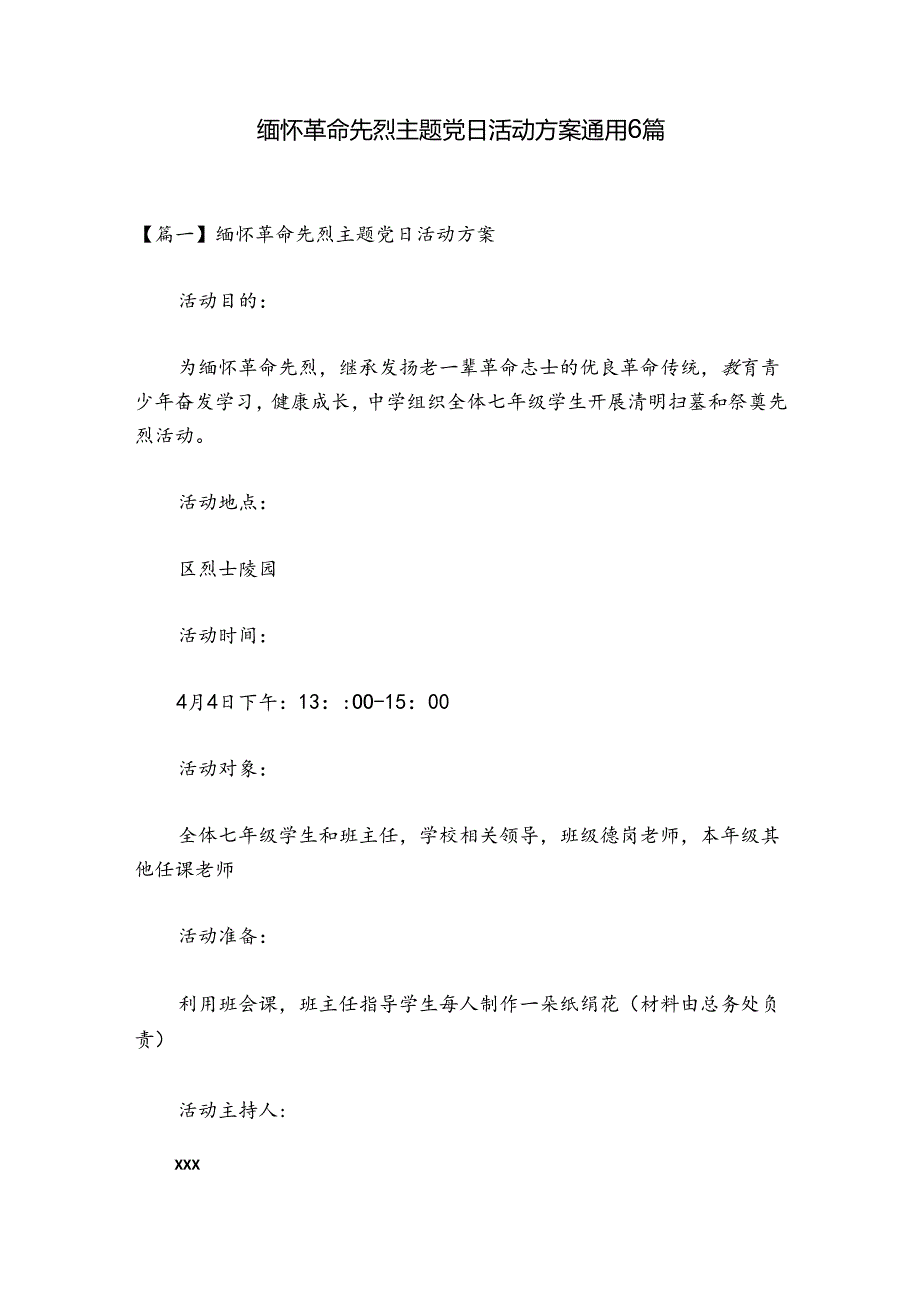 缅怀革命先烈主题党日活动方案通用6篇.docx_第1页