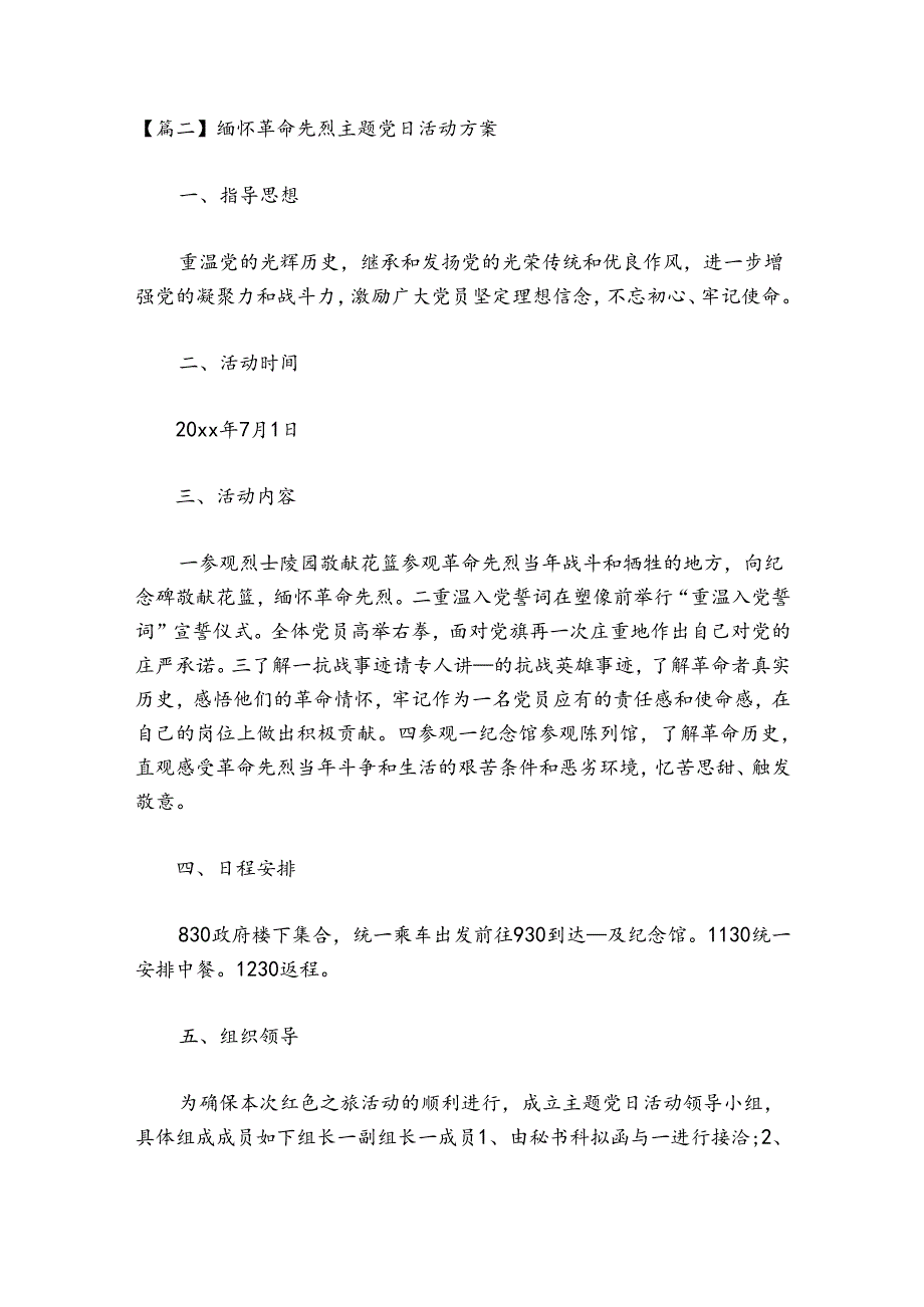 缅怀革命先烈主题党日活动方案通用6篇.docx_第3页