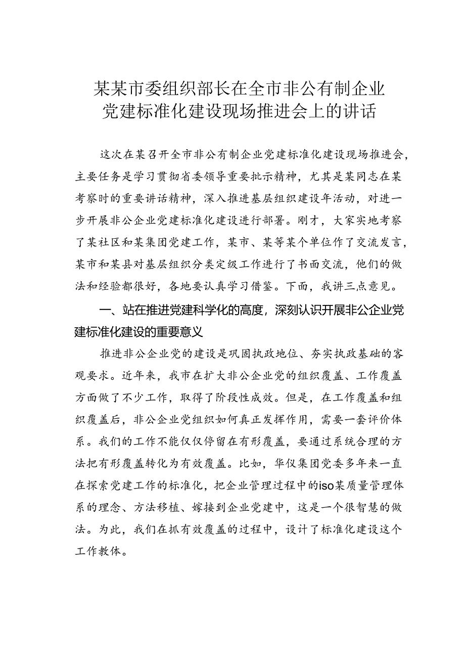 某某市委组织部长在全市非公有制企业党建标准化建设现场推进会上的讲话.docx_第1页