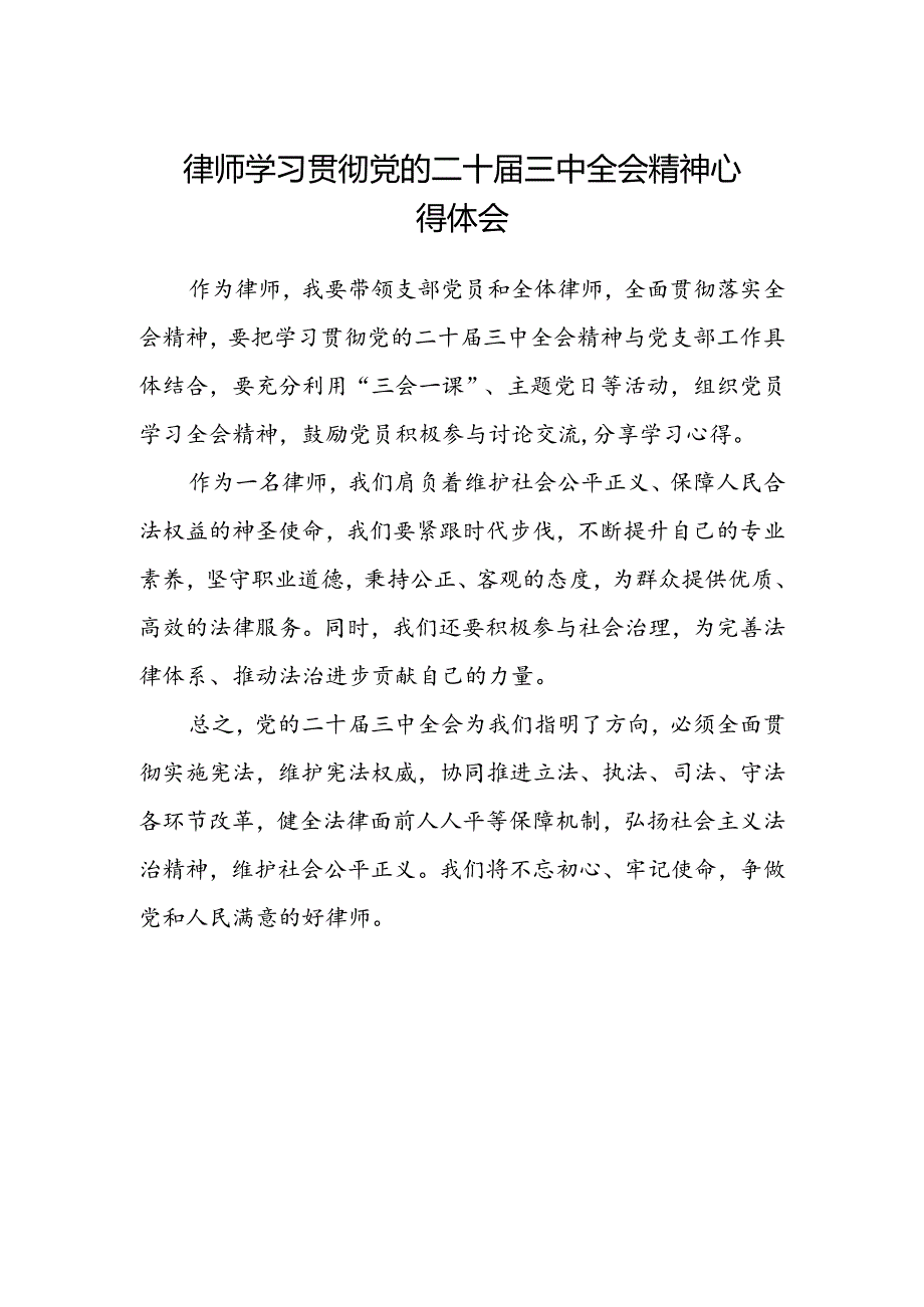 律师学习贯彻党的二十届三中全会精神心得体会范文.docx_第1页