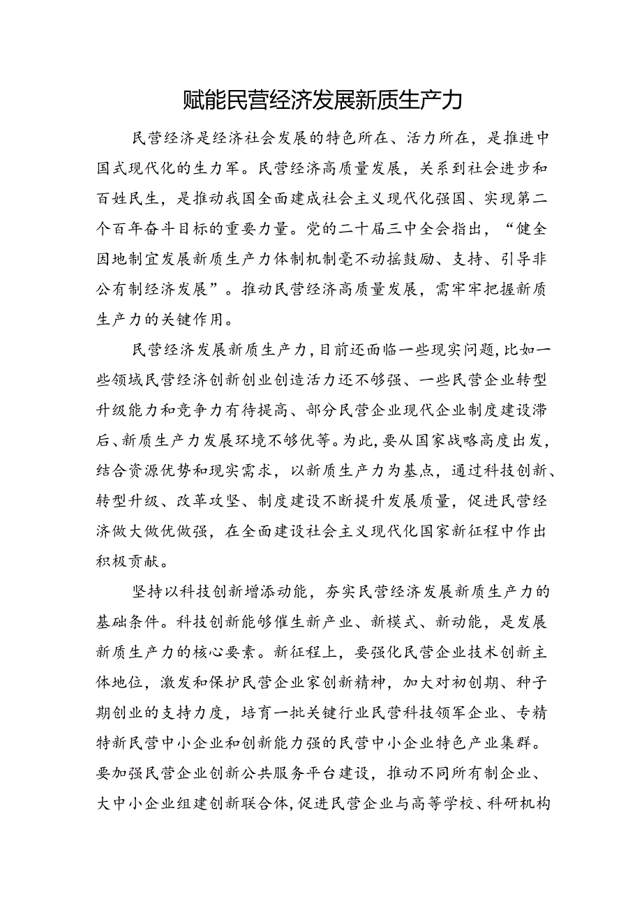 赋能民营经济发展新质生产力.docx_第1页