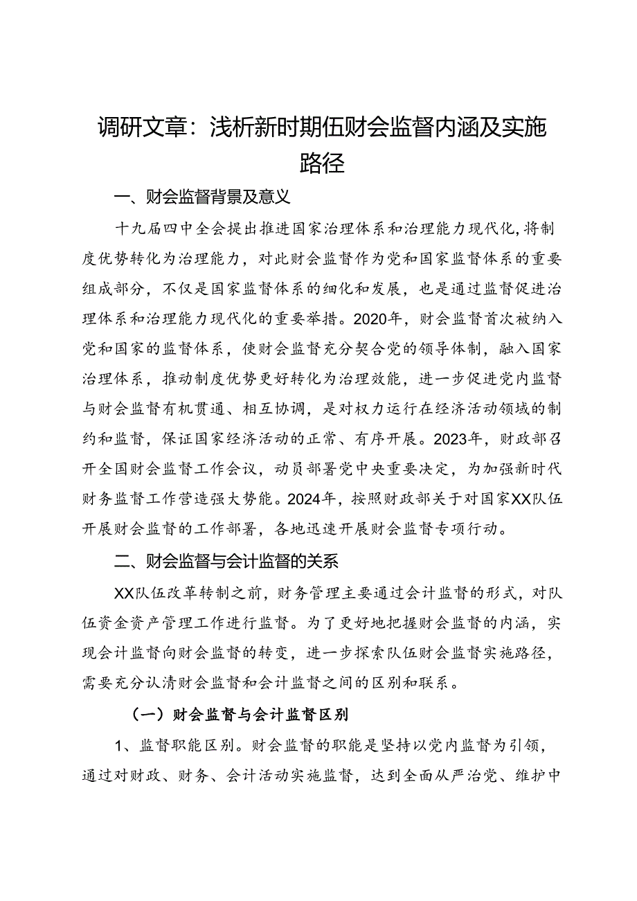 调研文章：浅析新时期伍财会监督内涵及实施路径.docx_第1页