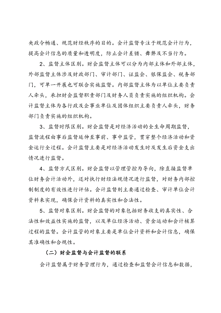 调研文章：浅析新时期伍财会监督内涵及实施路径.docx_第2页