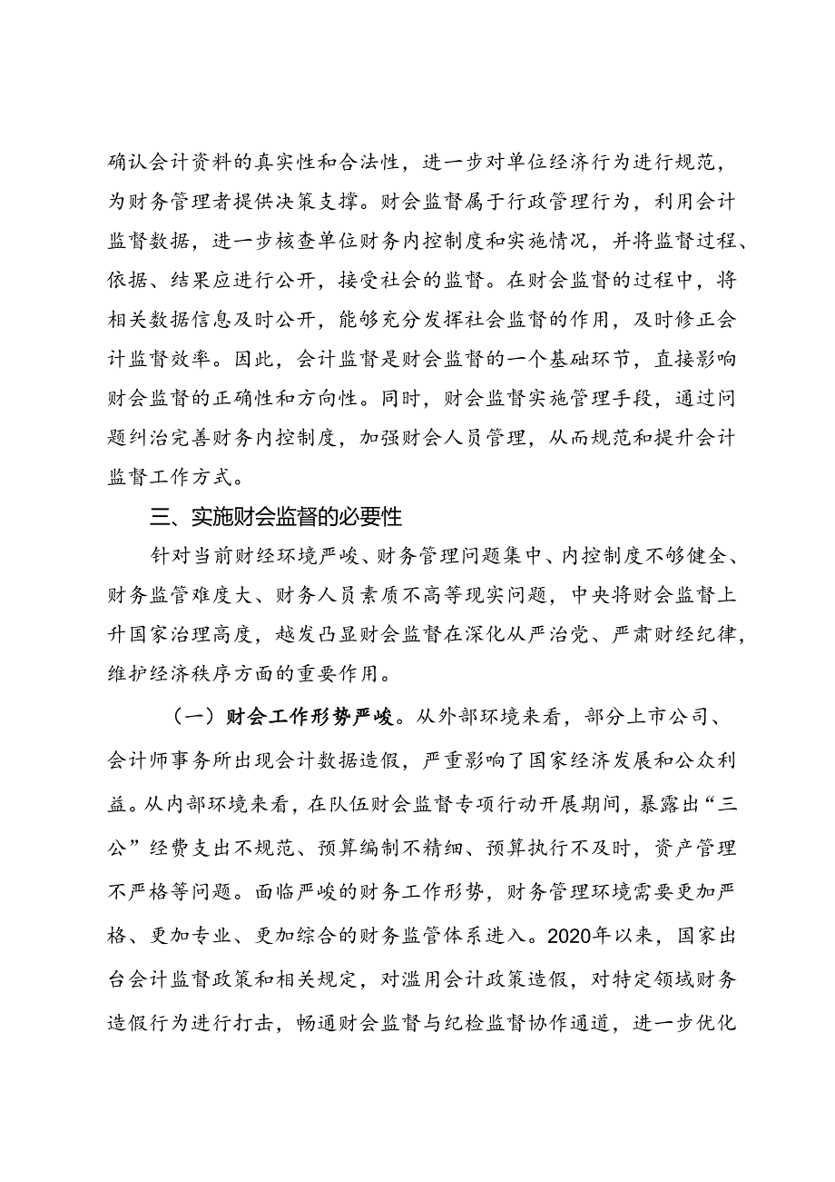 调研文章：浅析新时期伍财会监督内涵及实施路径.docx_第3页