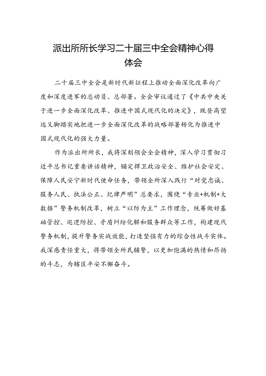 派出所所长学习二十届三中全会精神心得体会.docx_第1页