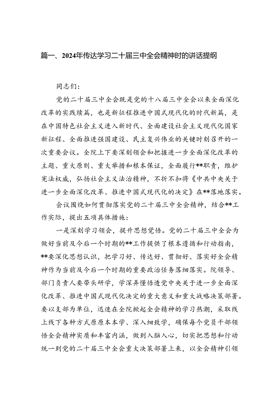 （18篇）2024年传达学习二十届三中全会精神时的讲话提纲合辑.docx_第2页