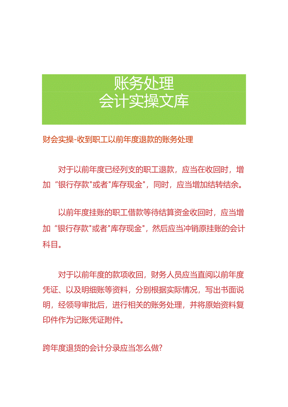 财会实操-收到职工以前年度退款的账务处理.docx_第1页