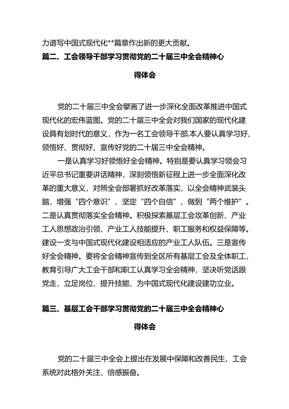 总工会干部学习贯彻党的二十届三中全会精神心得体会（共7篇）.docx_第2页