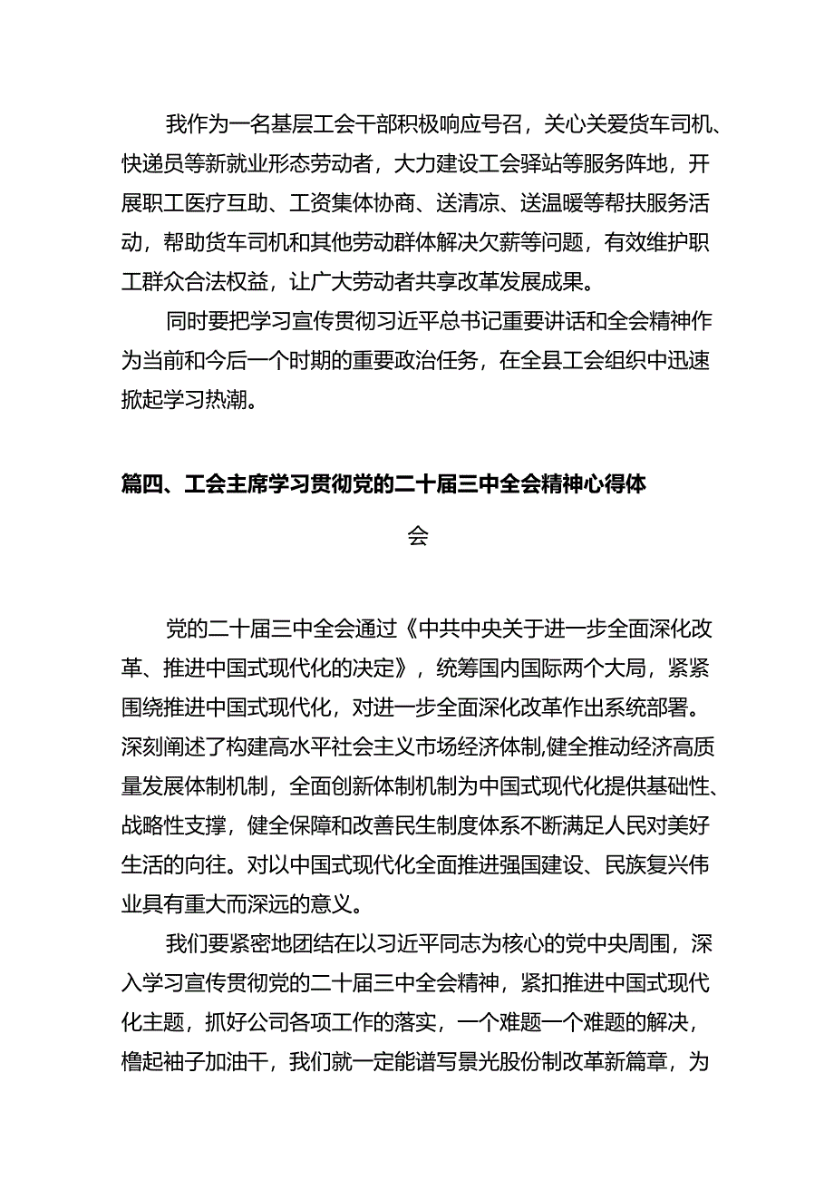 总工会干部学习贯彻党的二十届三中全会精神心得体会（共7篇）.docx_第3页