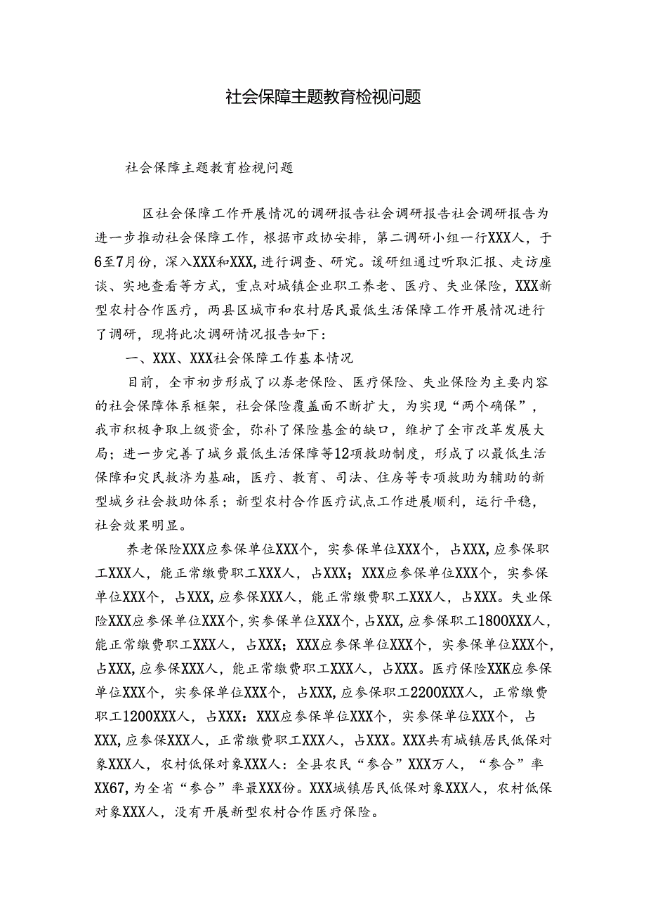 社会保障主题教育检视问题.docx_第1页