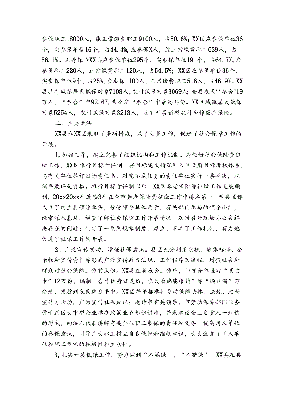 社会保障主题教育检视问题.docx_第3页