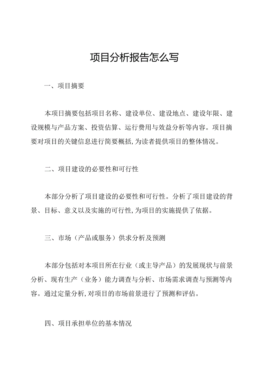 项目分析报告怎么写.docx_第1页