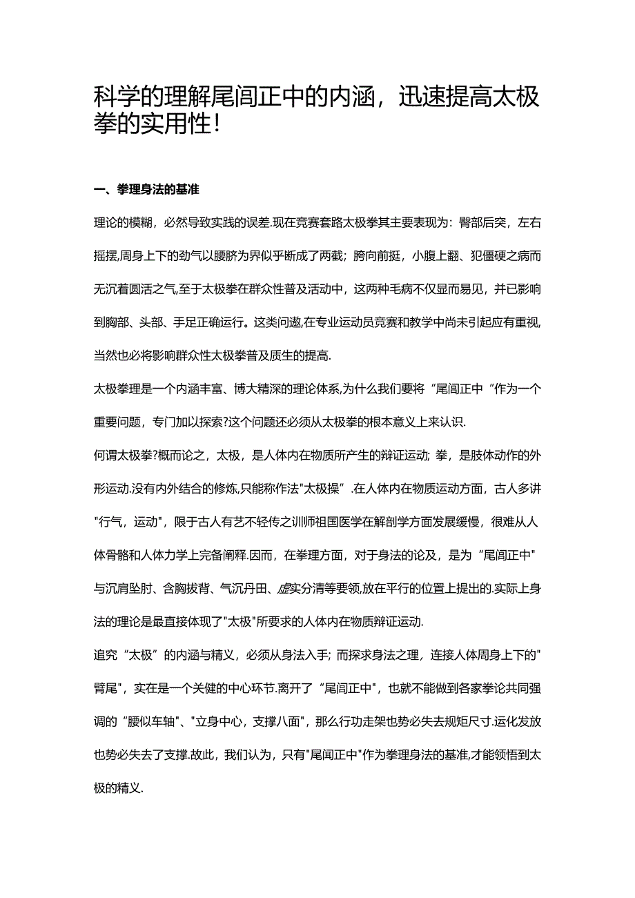 科学的理解尾闾正中的内涵迅速提高太极拳的实用性！.docx_第1页