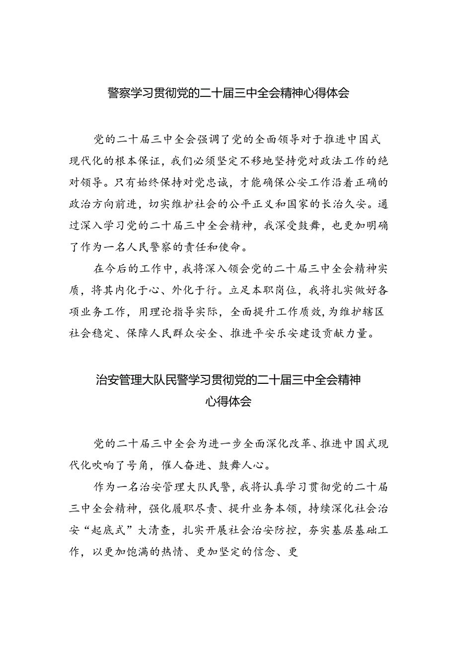 警察学习贯彻党的二十届三中全会精神心得体会5篇专题资料.docx_第1页