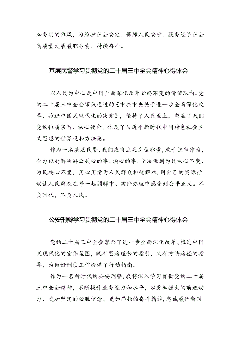 警察学习贯彻党的二十届三中全会精神心得体会5篇专题资料.docx_第2页