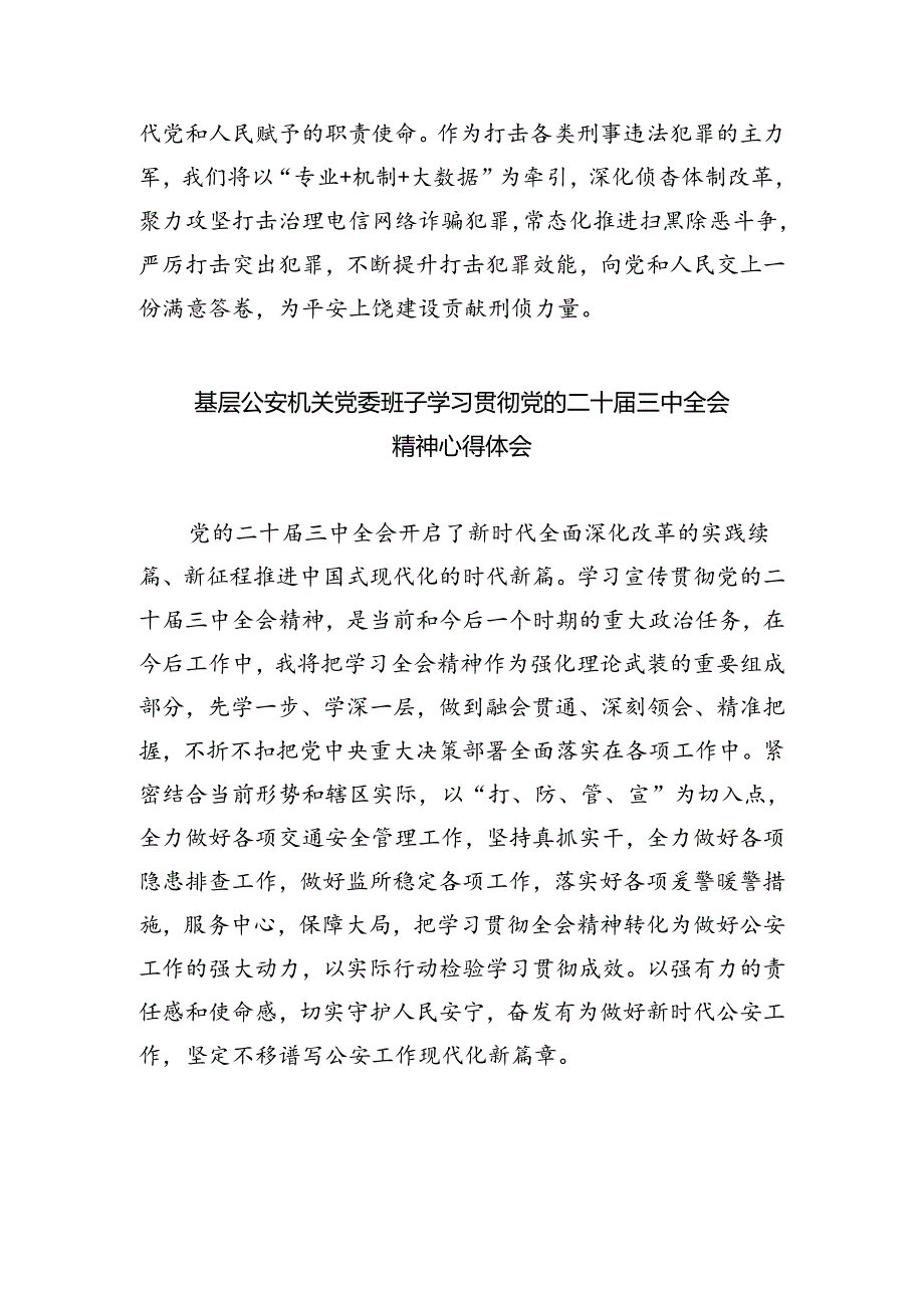 警察学习贯彻党的二十届三中全会精神心得体会5篇专题资料.docx_第3页