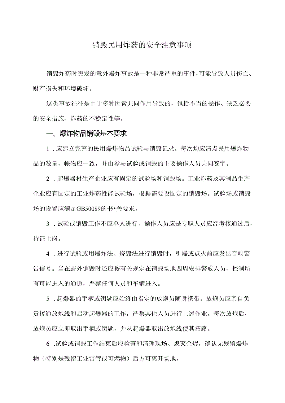 销毁民用炸药的安全注意事项（2024年）.docx_第1页