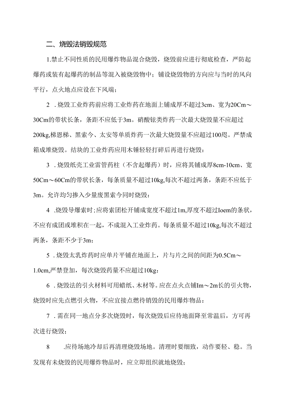 销毁民用炸药的安全注意事项（2024年）.docx_第2页