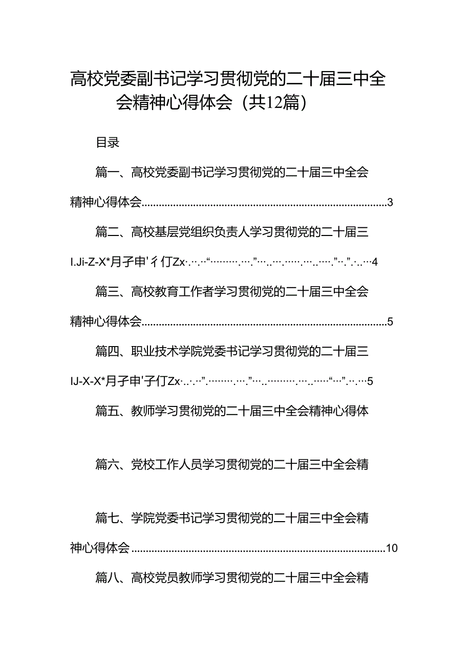 高校党委副书记学习贯彻党的二十届三中全会精神心得体会12篇（详细版）.docx_第1页