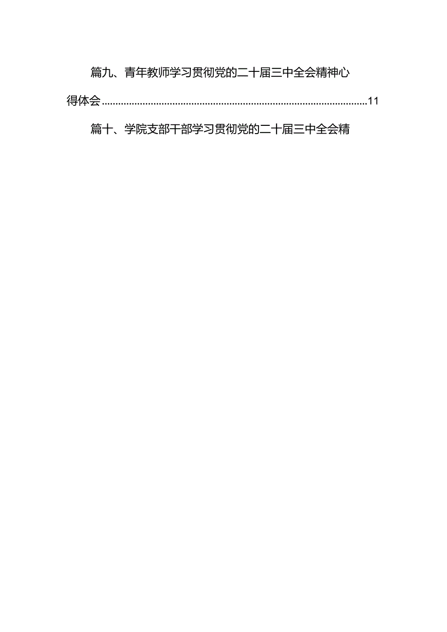 高校党委副书记学习贯彻党的二十届三中全会精神心得体会12篇（详细版）.docx_第2页