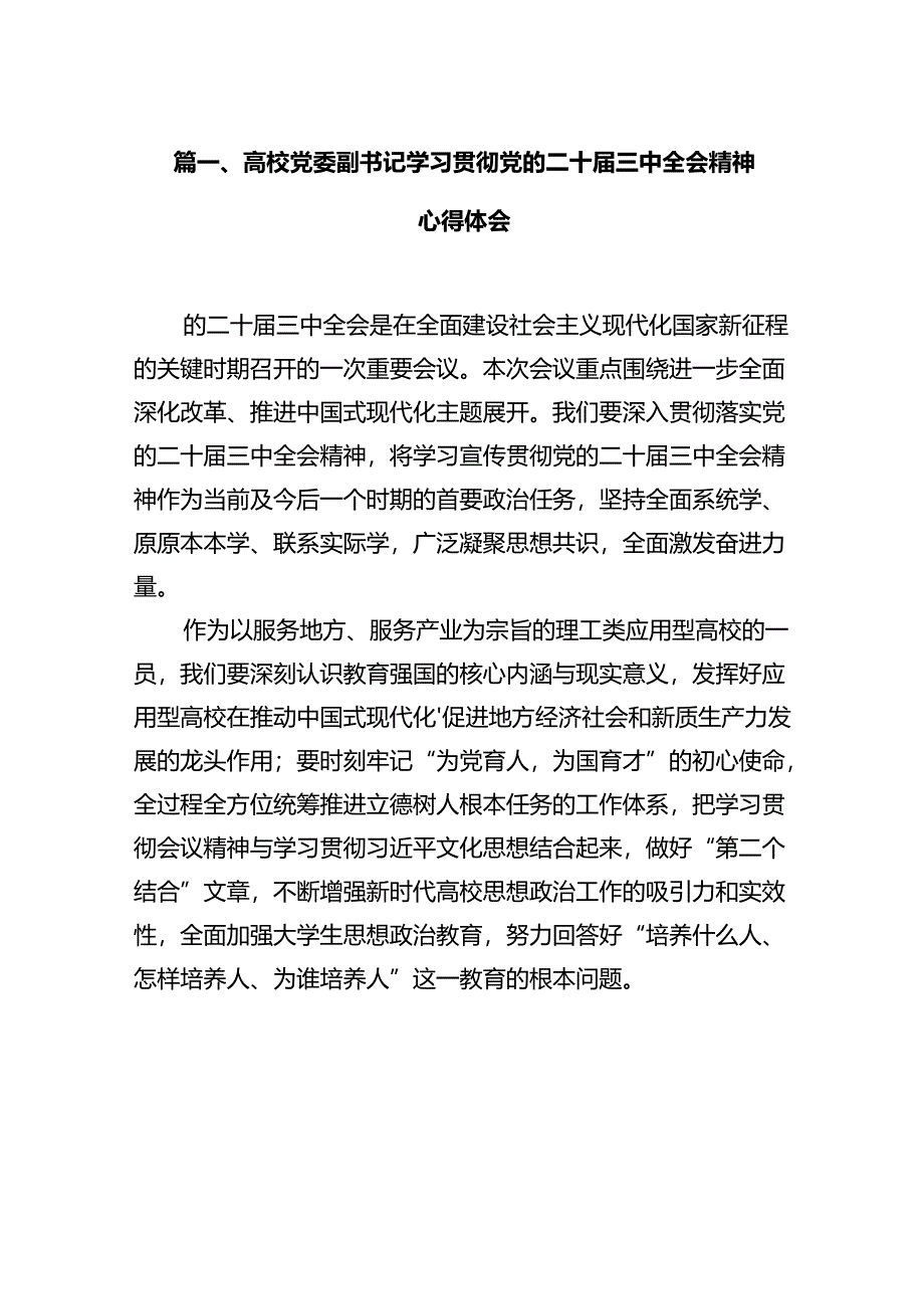 高校党委副书记学习贯彻党的二十届三中全会精神心得体会12篇（详细版）.docx_第3页