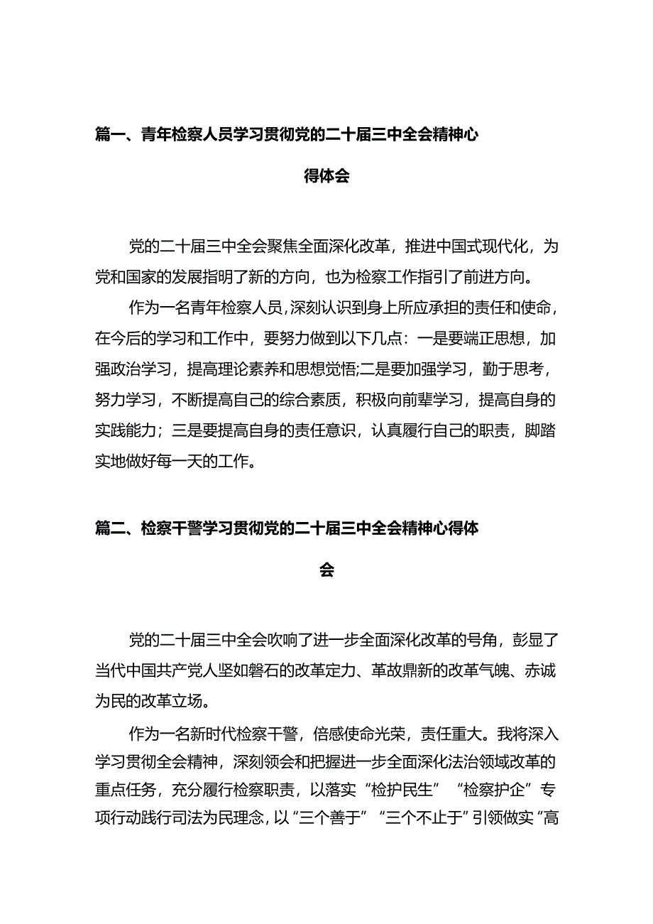 青年检察人员学习贯彻党的二十届三中全会精神心得体会10篇（最新版）.docx_第2页