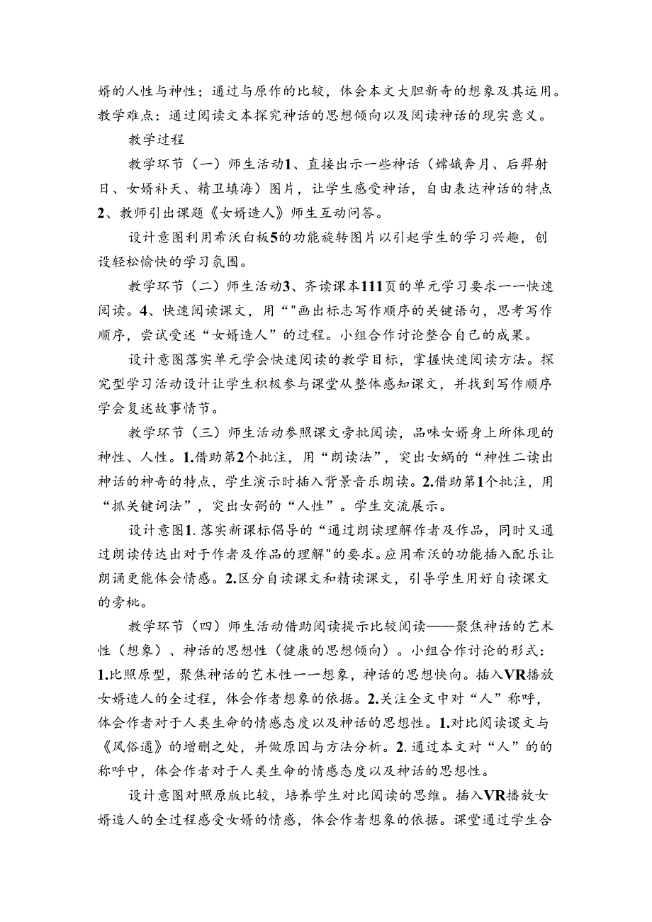 统编版（部编版） 七年级上册 第六单元 21-女娲造人 表格式公开课一等奖创新教案.docx_第2页