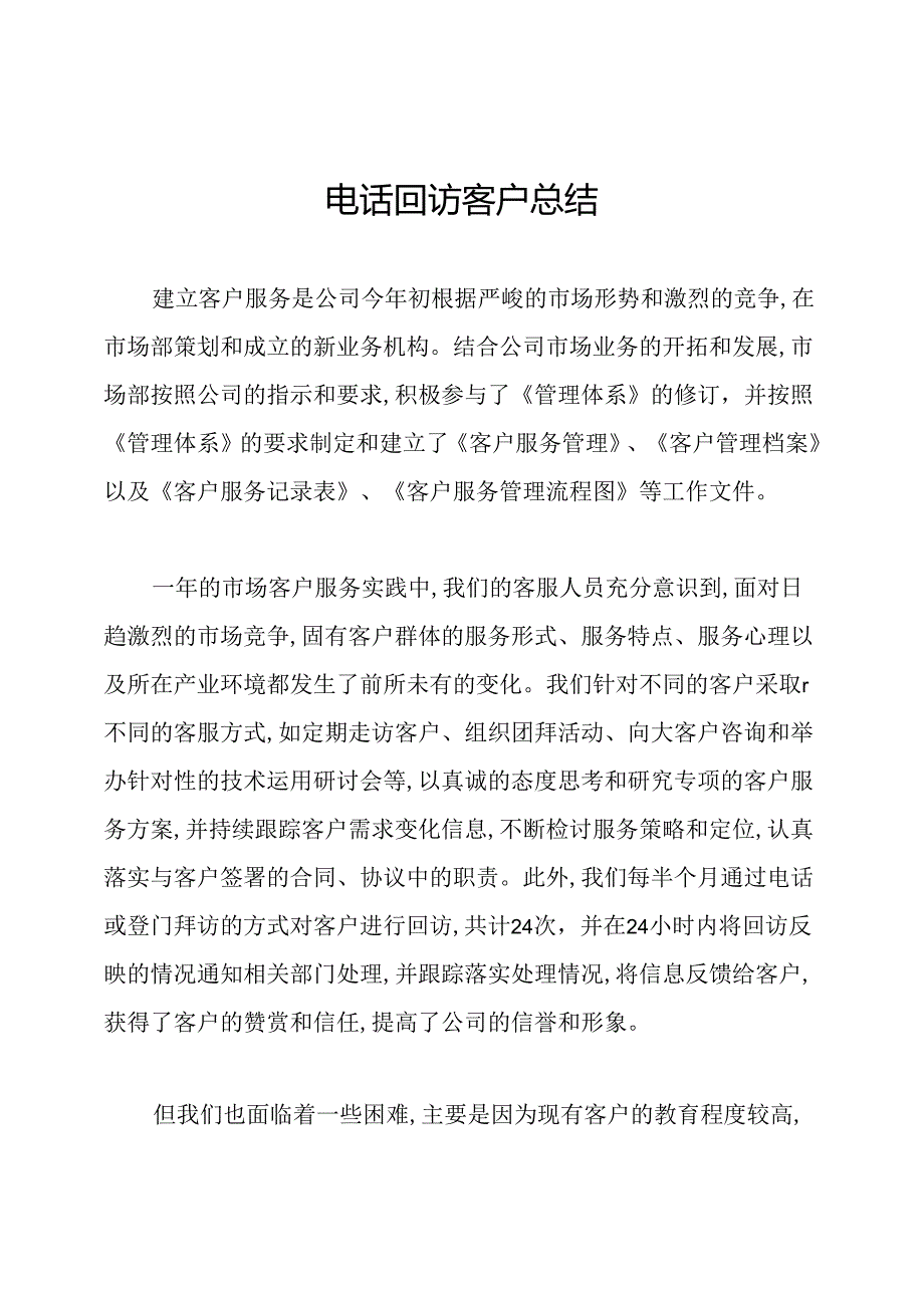 电话回访客户总结.docx_第1页