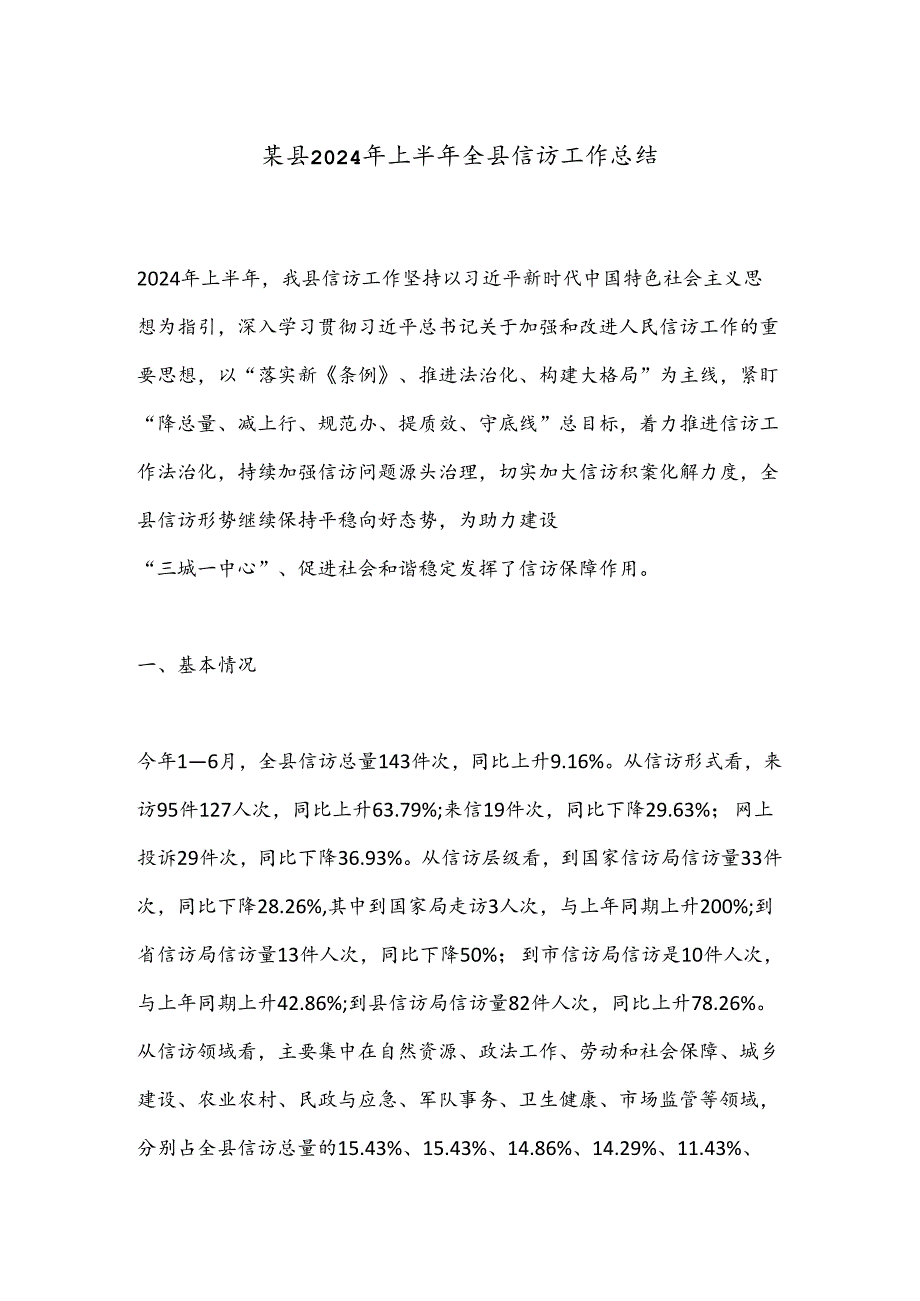 某县2024年上半年全县信访工作总结.docx_第1页