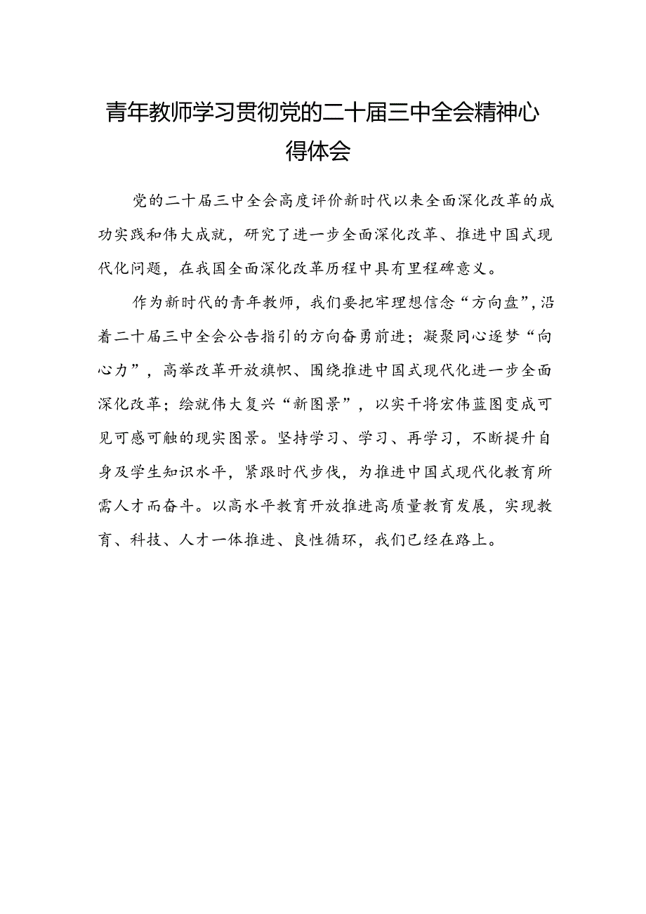 青年教师学习贯彻党的二十届三中全会精神心得体会.docx_第1页