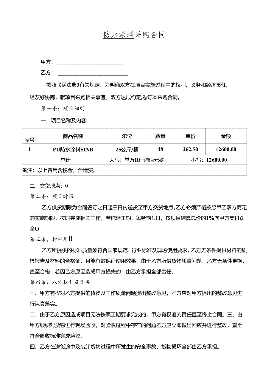 防水涂料采购合同.docx_第1页