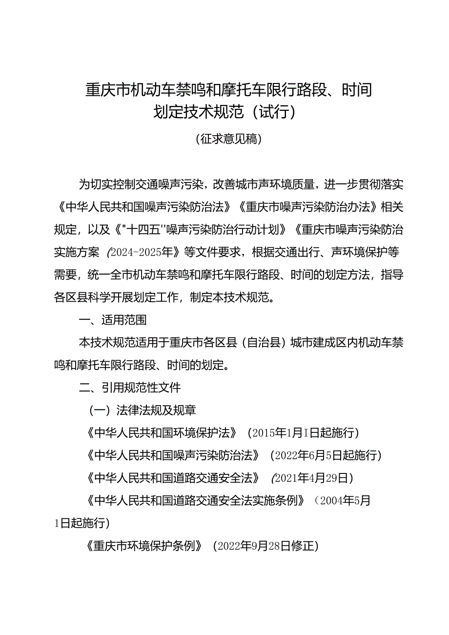 重庆市机动车禁鸣和摩托车限行路段、时间划定技术规范（试行）（征.docx_第1页