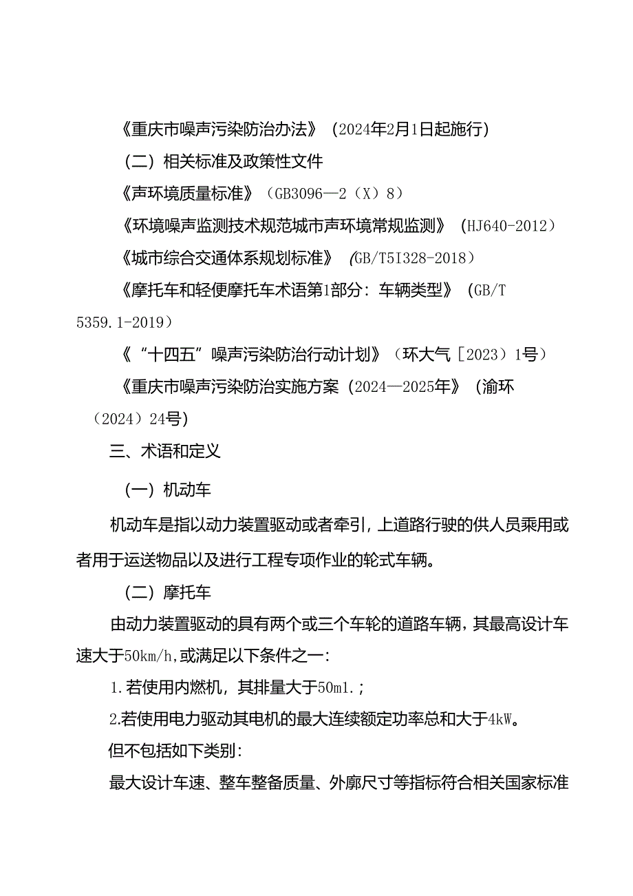 重庆市机动车禁鸣和摩托车限行路段、时间划定技术规范（试行）（征.docx_第2页