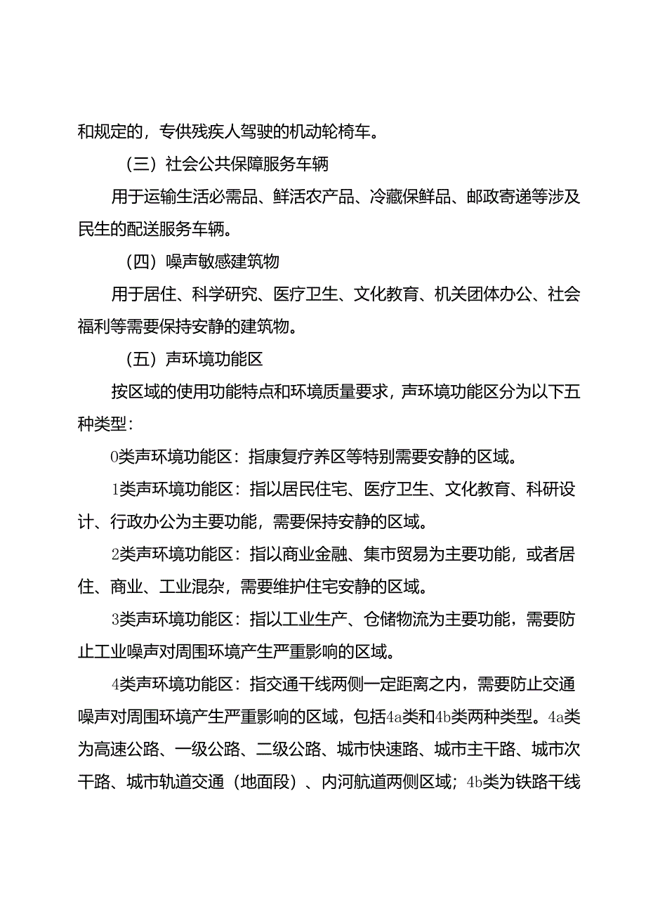 重庆市机动车禁鸣和摩托车限行路段、时间划定技术规范（试行）（征.docx_第3页