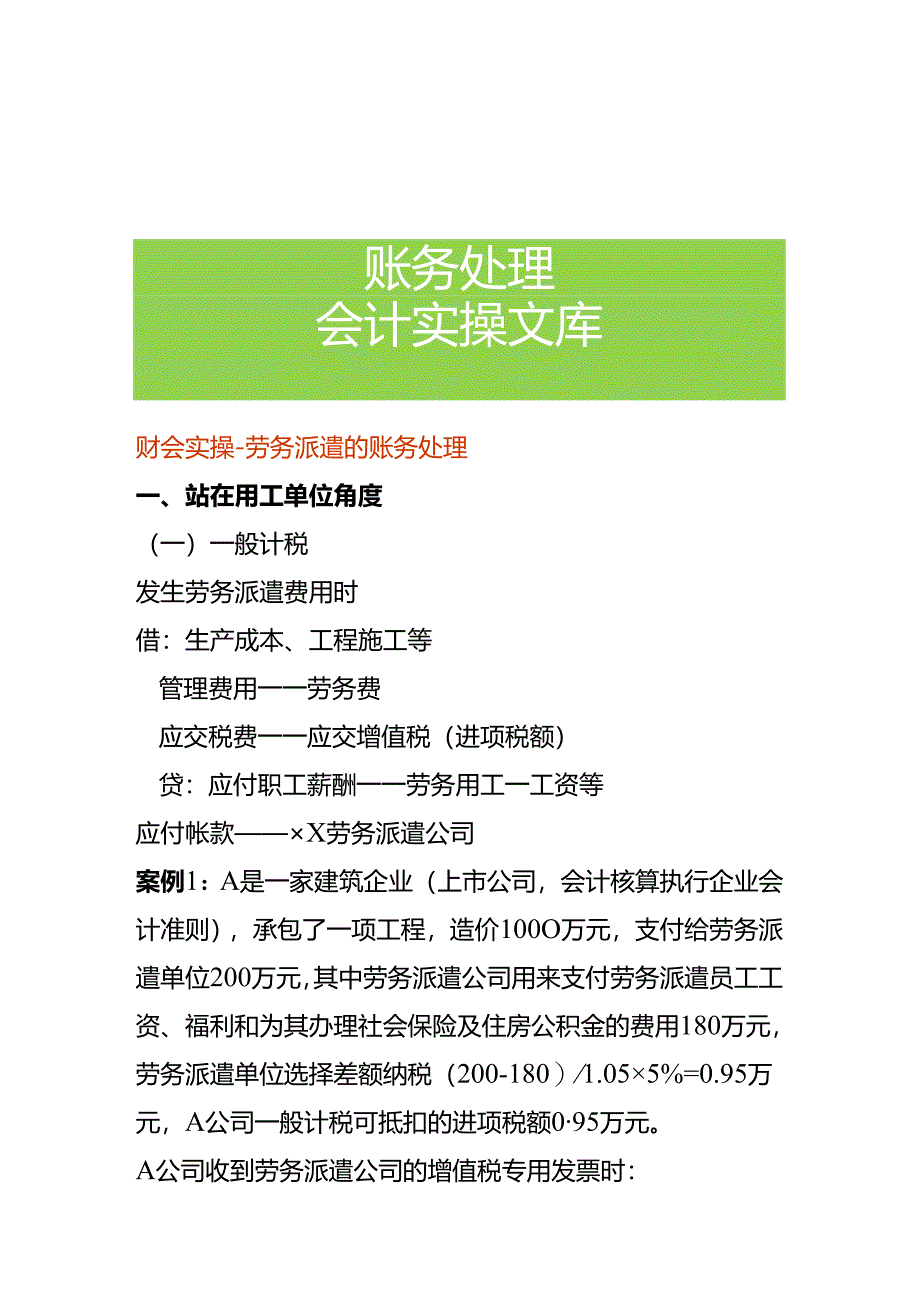 财会实操-劳务派遣的账务处理.docx_第1页