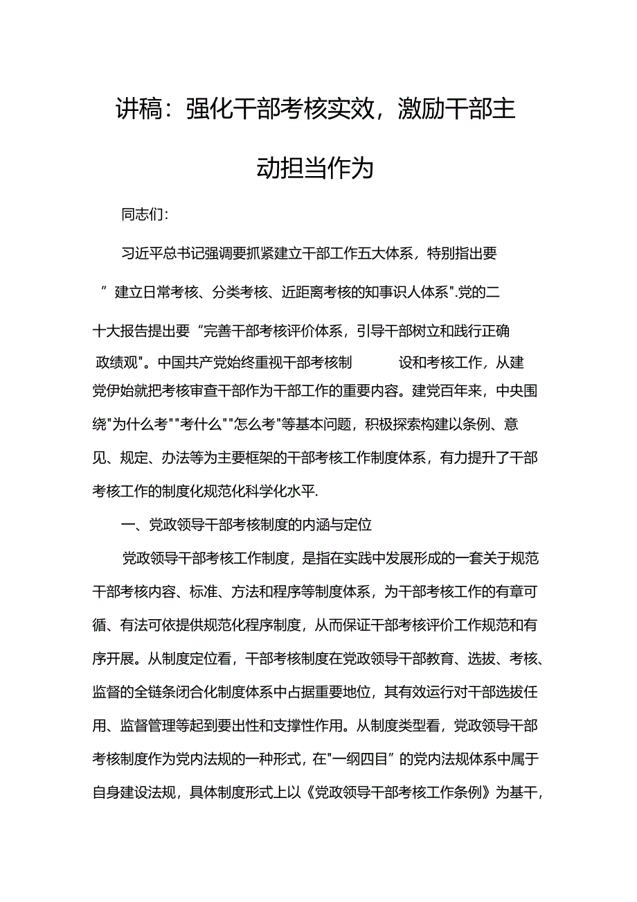 讲稿：强化干部考核实效激励干部主动担当作为.docx_第1页