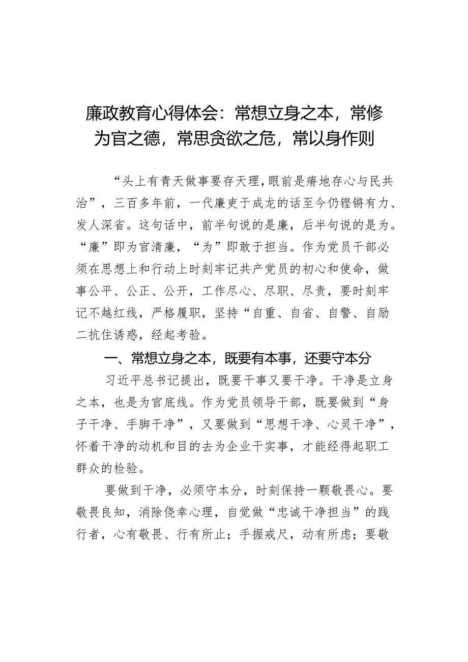 教育心得体会常想立身之本常修为官之德常思贪欲之危常以身作则研讨发言材料政.docx_第1页