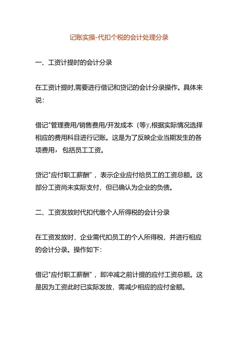 记账实操-代扣个税的会计处理分录.docx_第1页