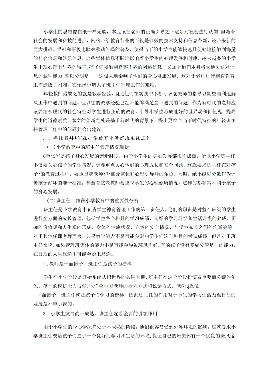 浅谈年轻教师如何在小学教育中做好班主任工作 论文.docx_第2页