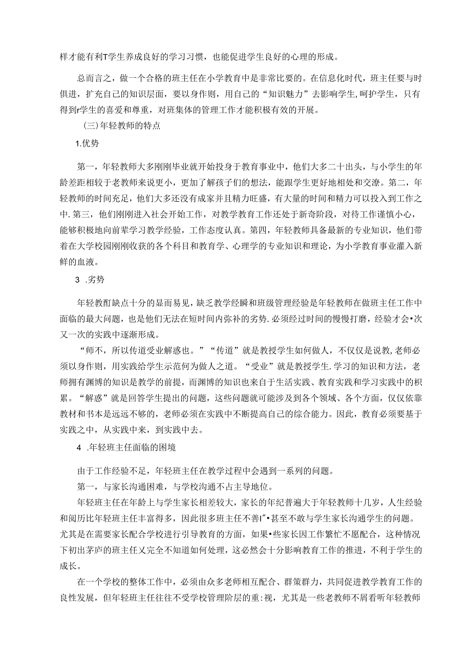 浅谈年轻教师如何在小学教育中做好班主任工作 论文.docx_第3页