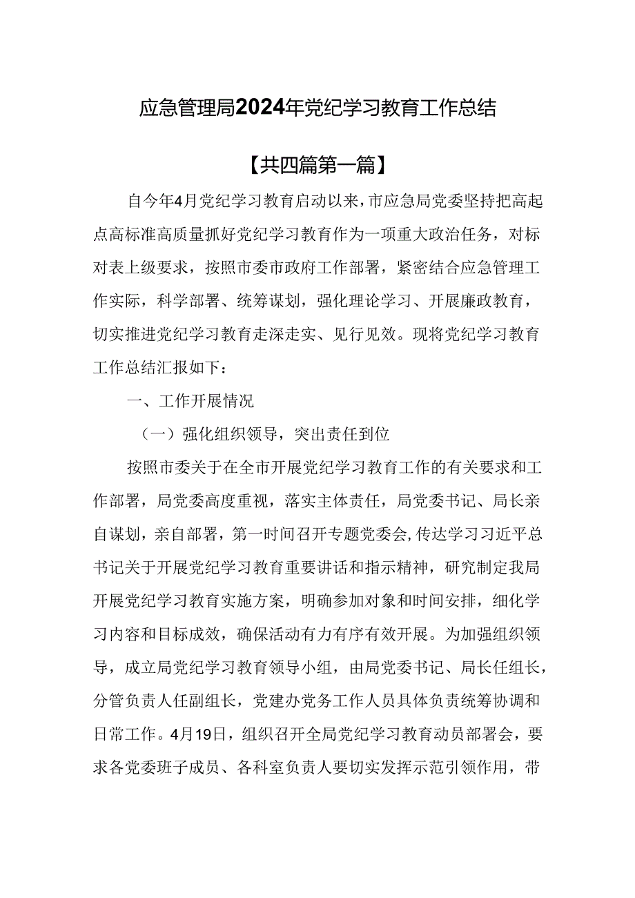 （4篇）应急管理局2024年党纪学习教育工作总结.docx_第1页