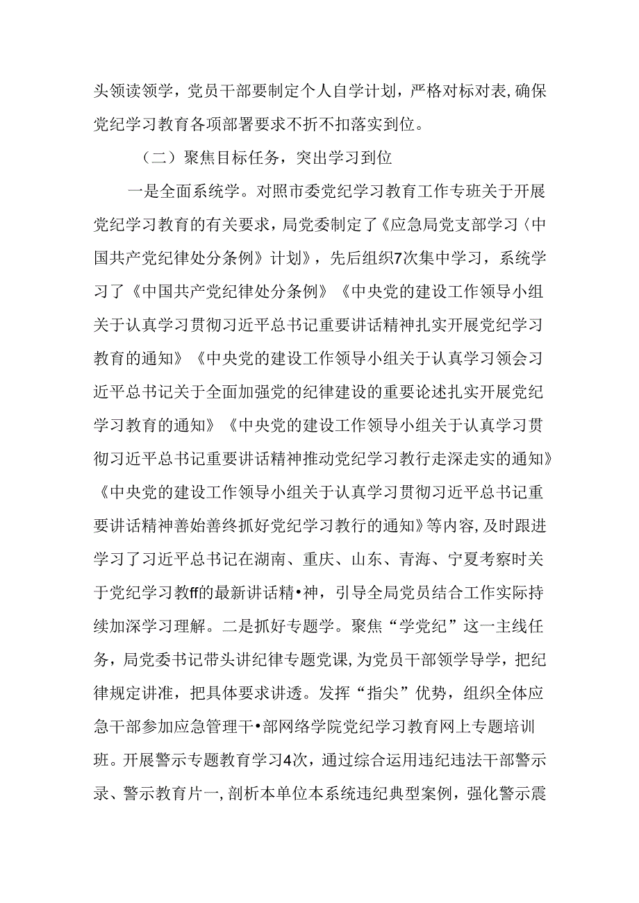 （4篇）应急管理局2024年党纪学习教育工作总结.docx_第2页