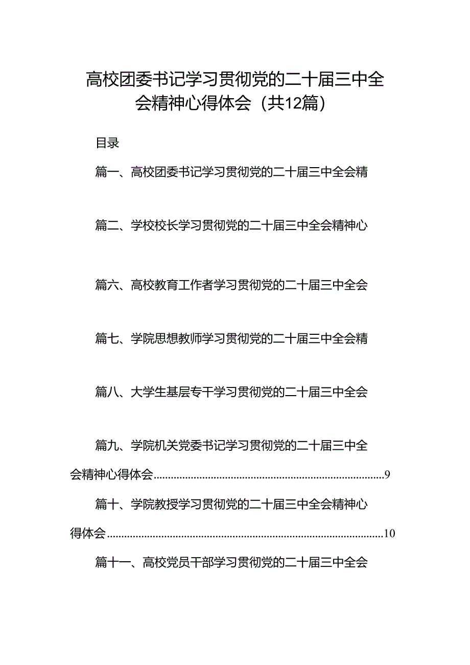 高校团委书记学习贯彻党的二十届三中全会精神心得体会12篇（详细版）.docx_第1页