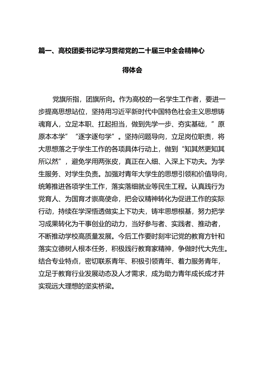 高校团委书记学习贯彻党的二十届三中全会精神心得体会12篇（详细版）.docx_第3页