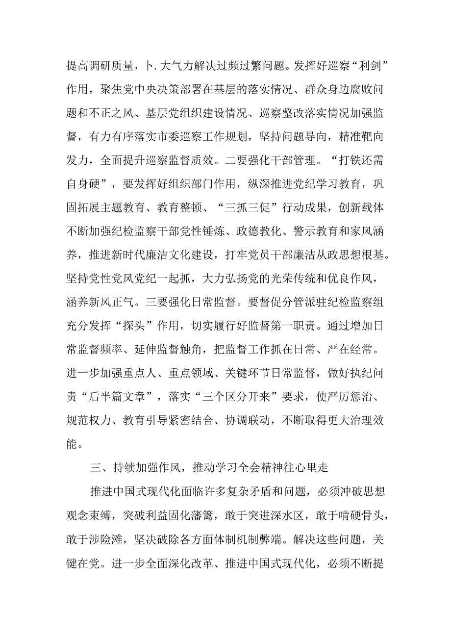 （6篇）纪检监察干部学习党的二十届三中全会精神心得体会交流发言.docx_第3页