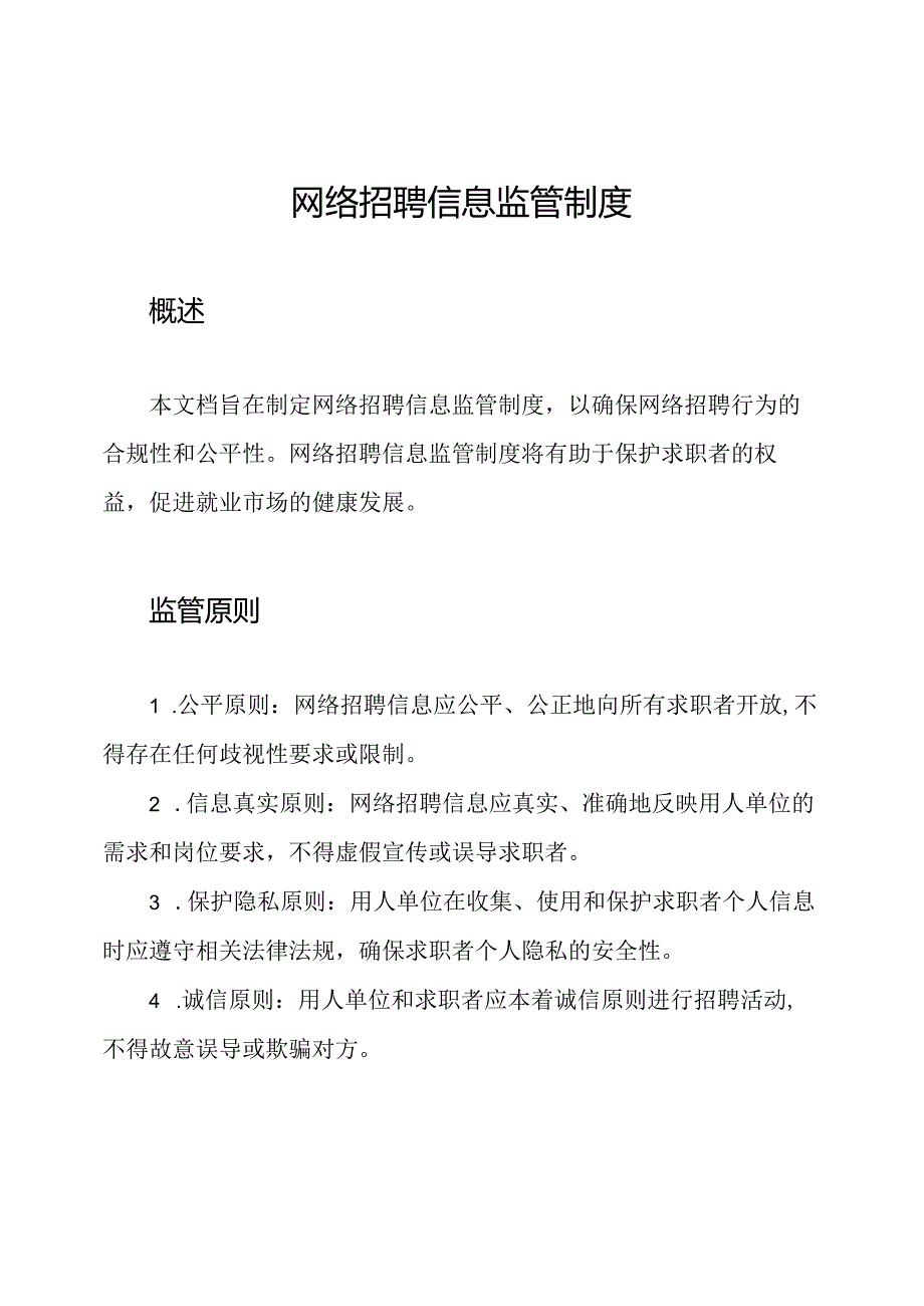 网络招聘信息监管制度.docx_第1页