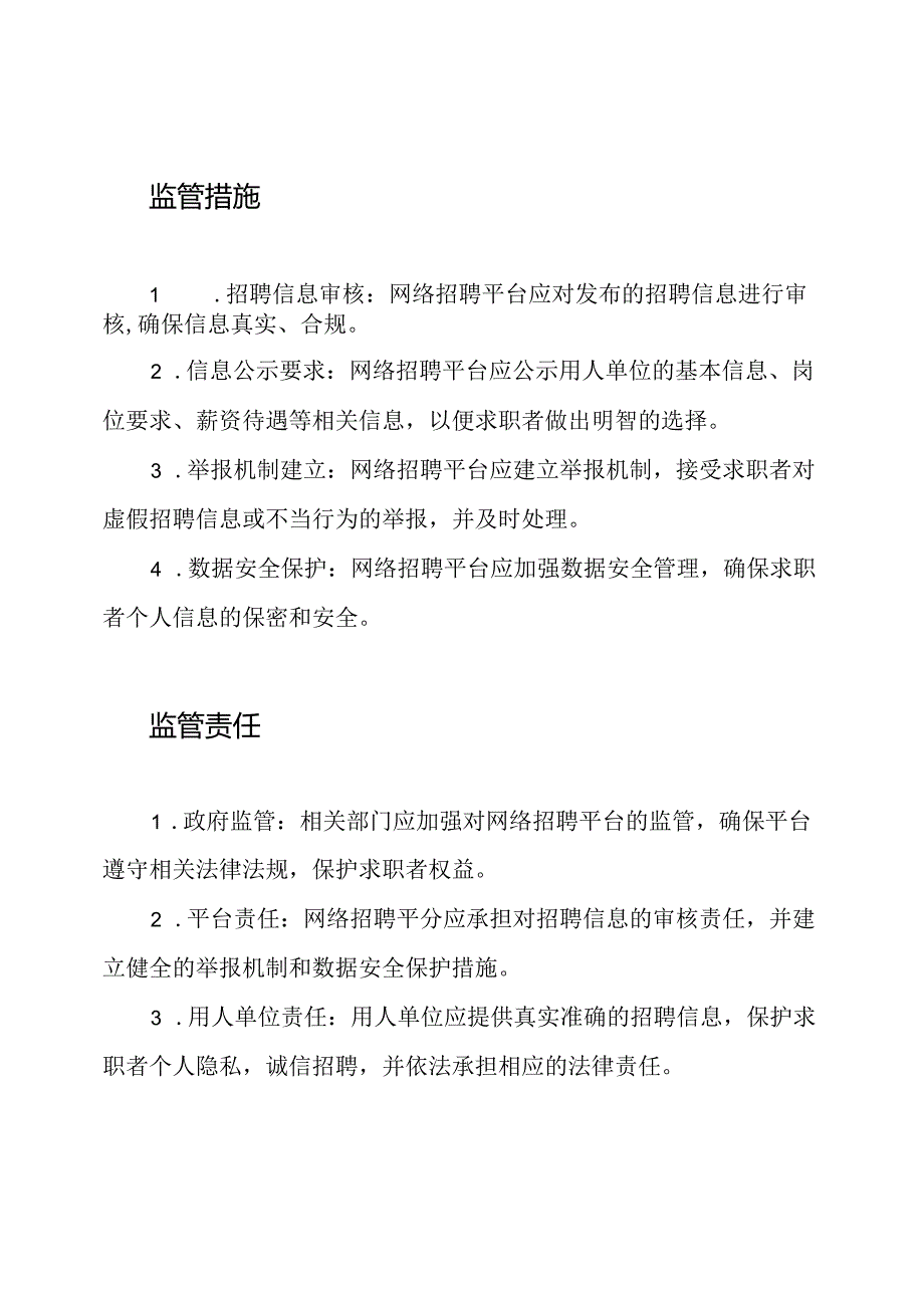 网络招聘信息监管制度.docx_第2页