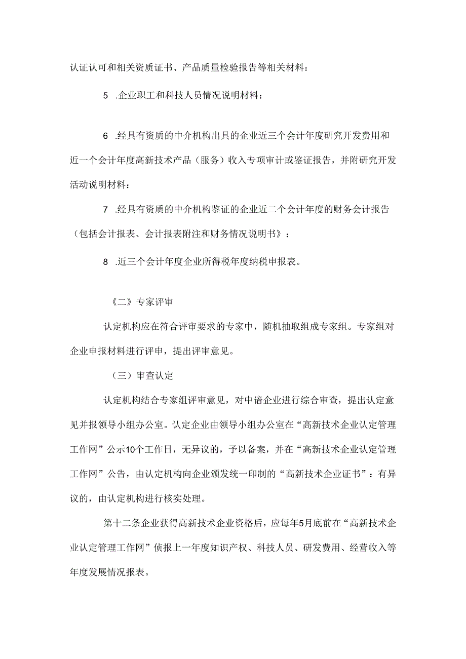 高新技术企业认定管理办法.docx_第1页