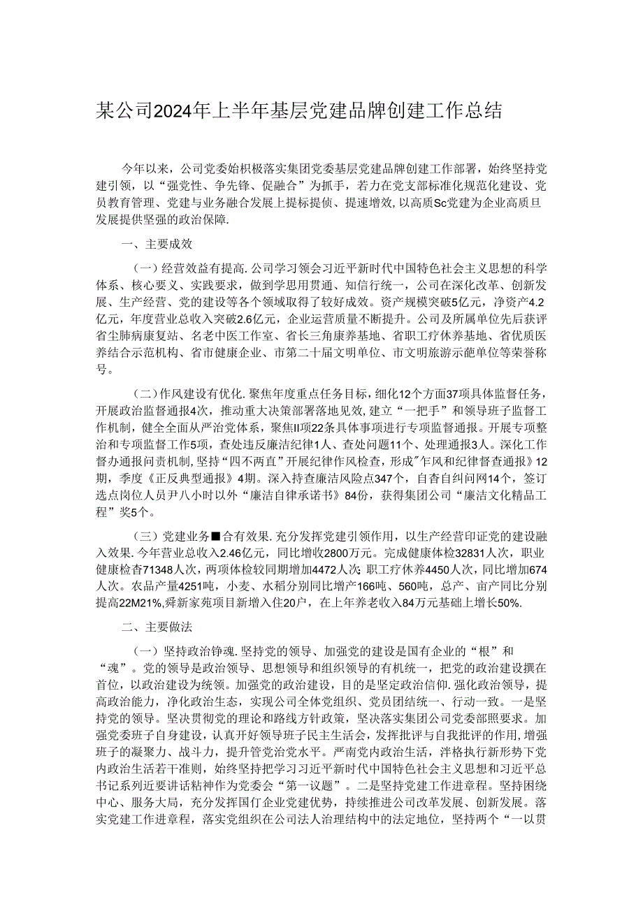 某公司2024年上半年基层党建品牌创建工作总结.docx_第1页